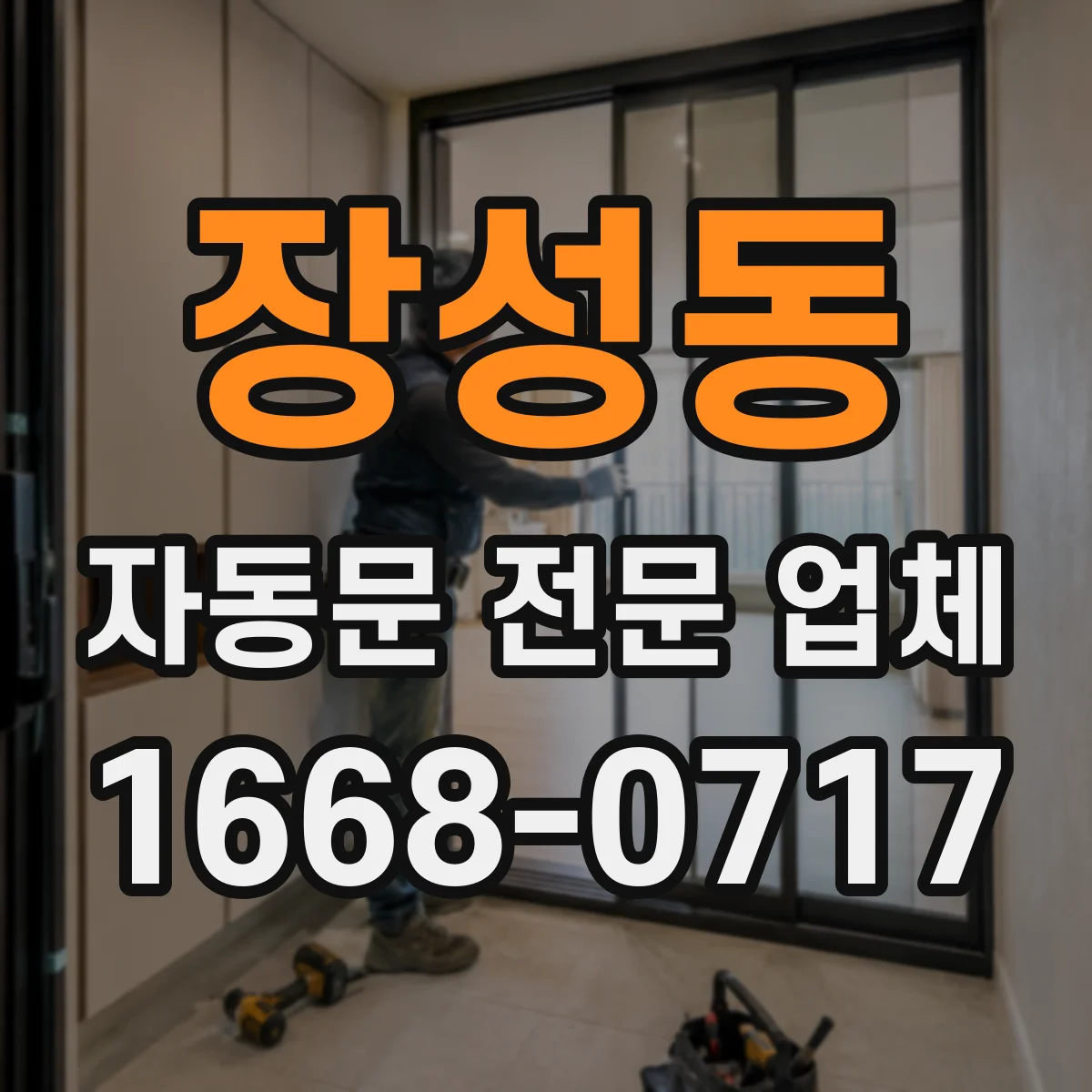 장성동 자동문 전문 업체