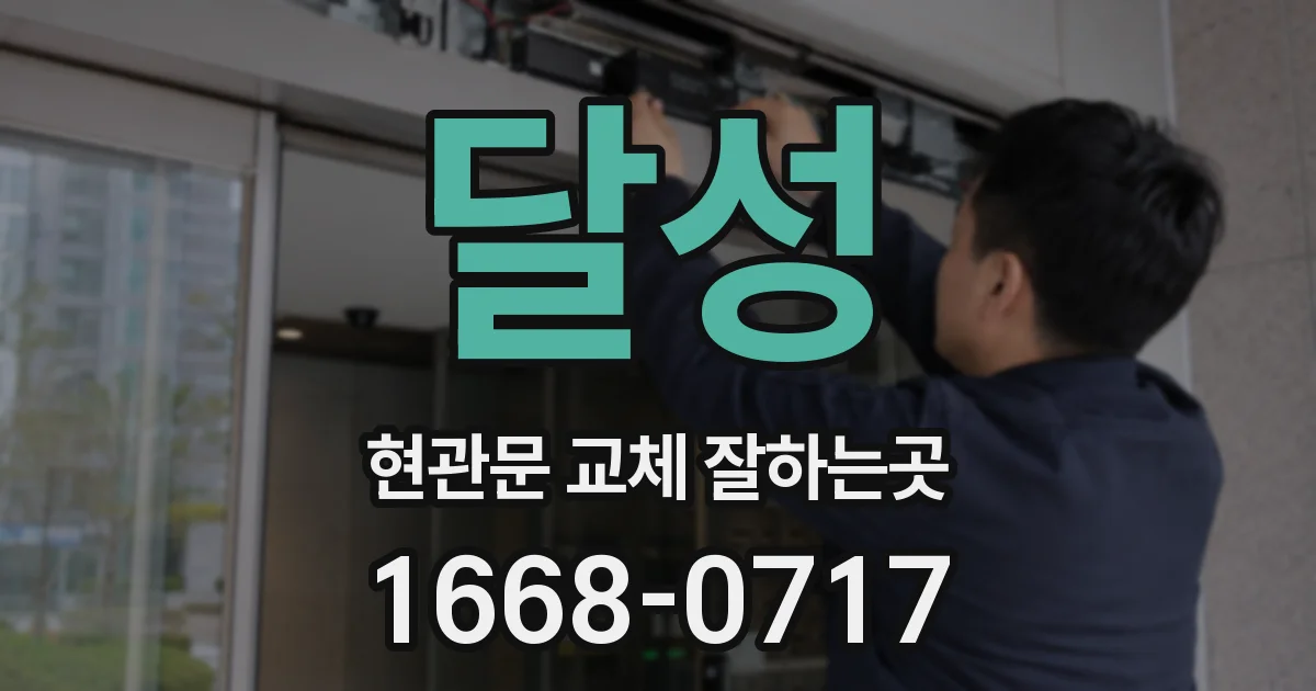 달성 현관문 교체 잘하는곳
