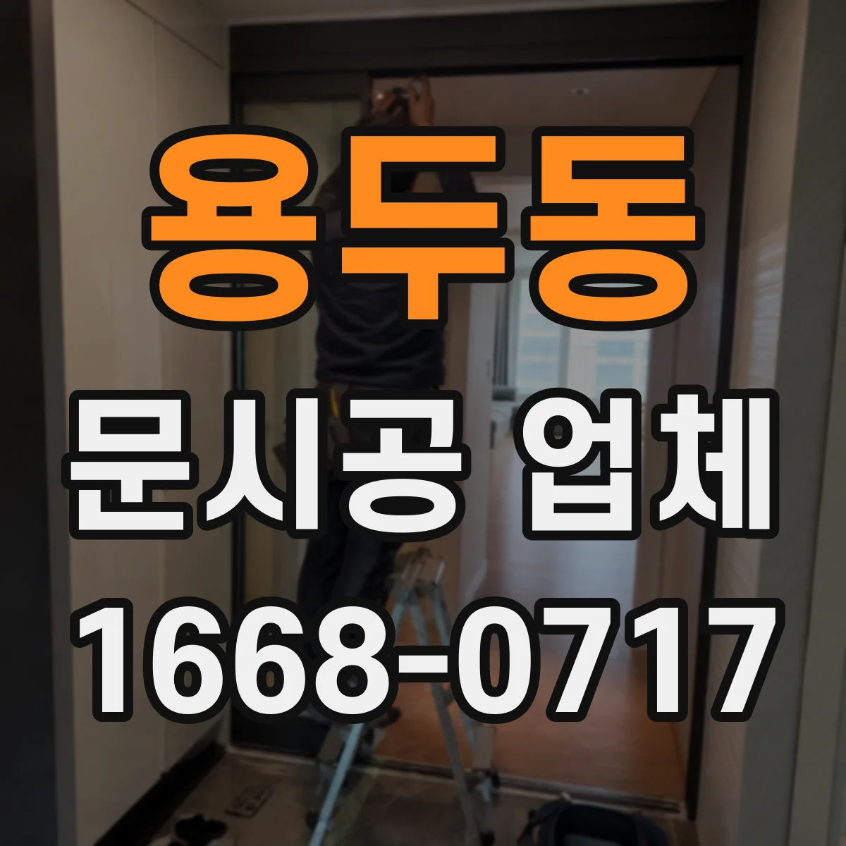 용두동 문시공 업체