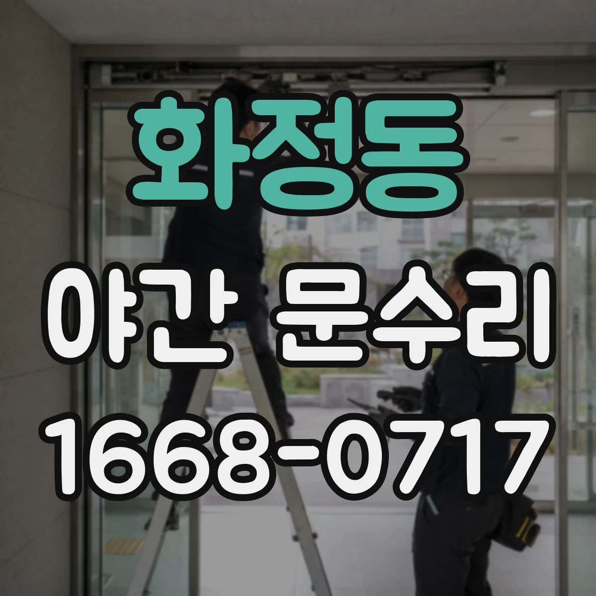 화정동 야간 문수리