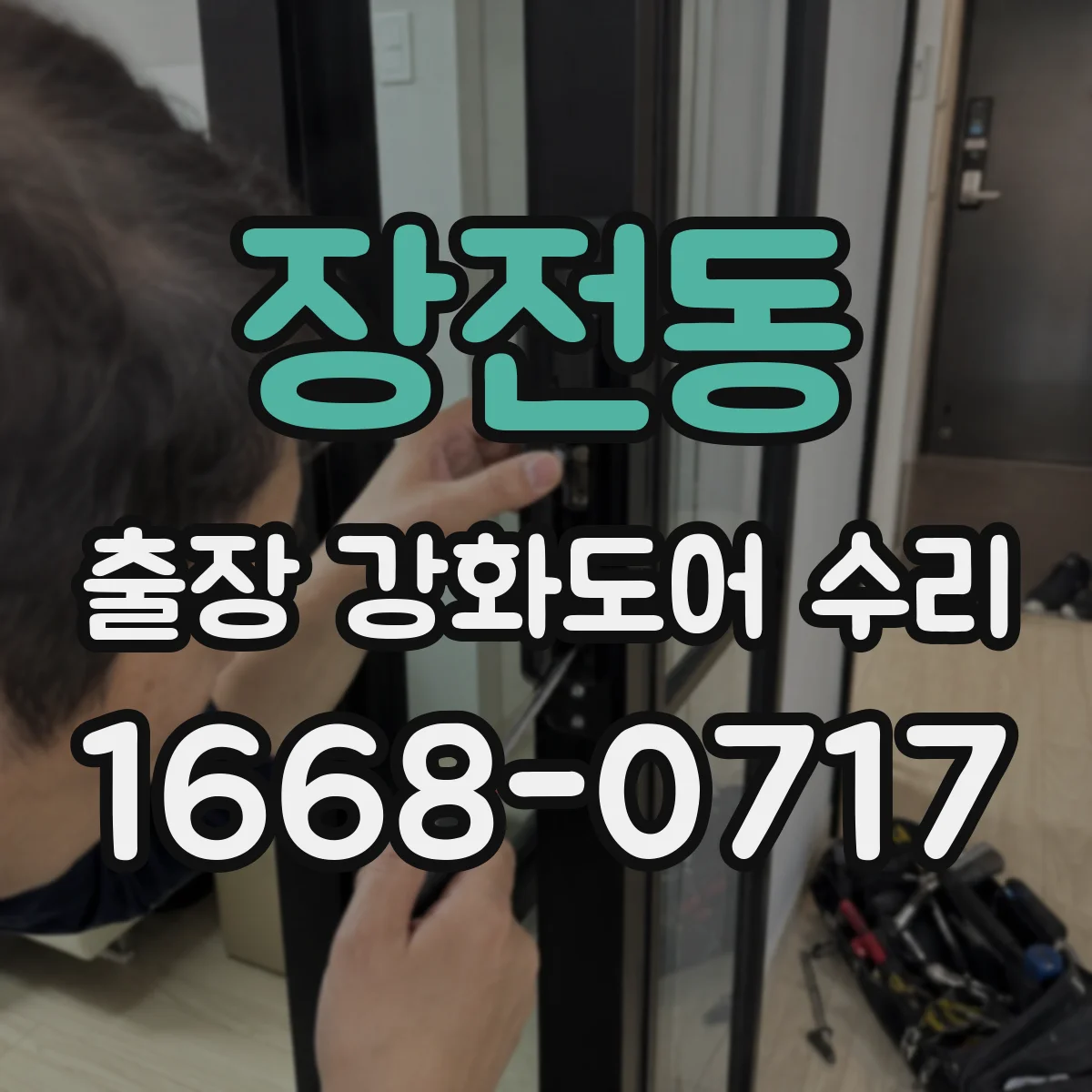 장전동 출장 강화도어 수리