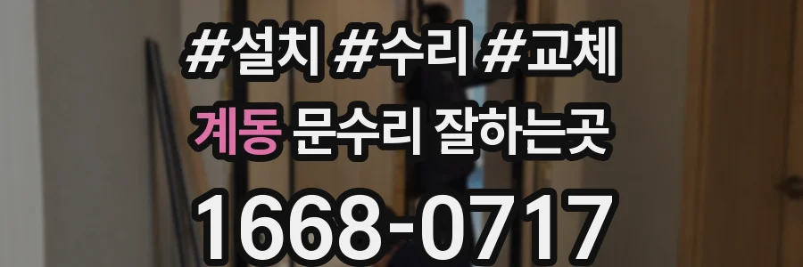 계동 문수리 잘하는곳