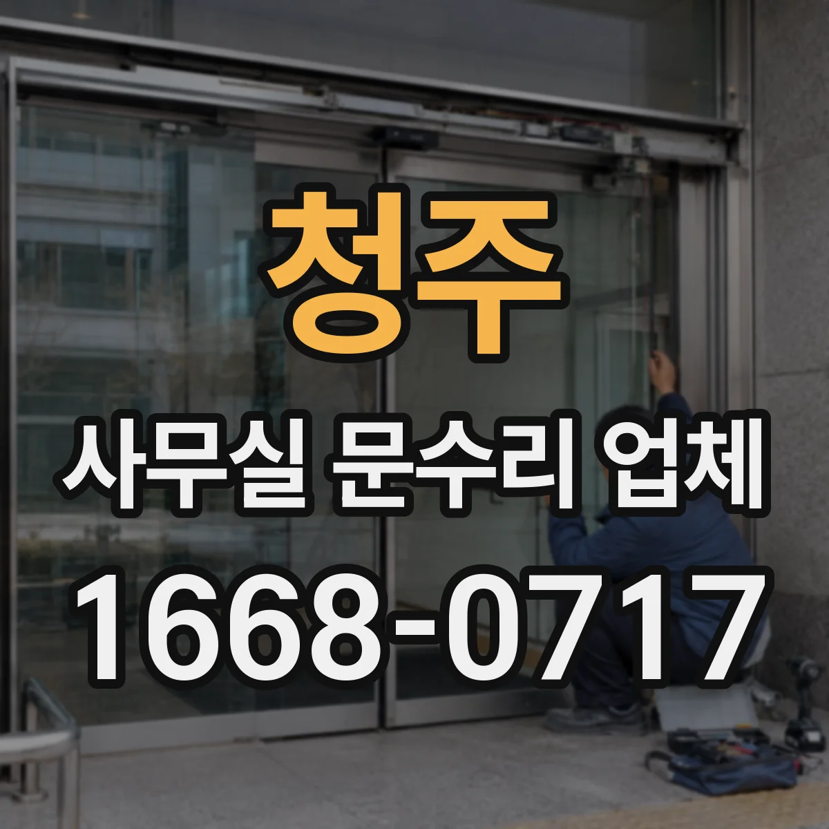 청주 사무실 문수리 업체
