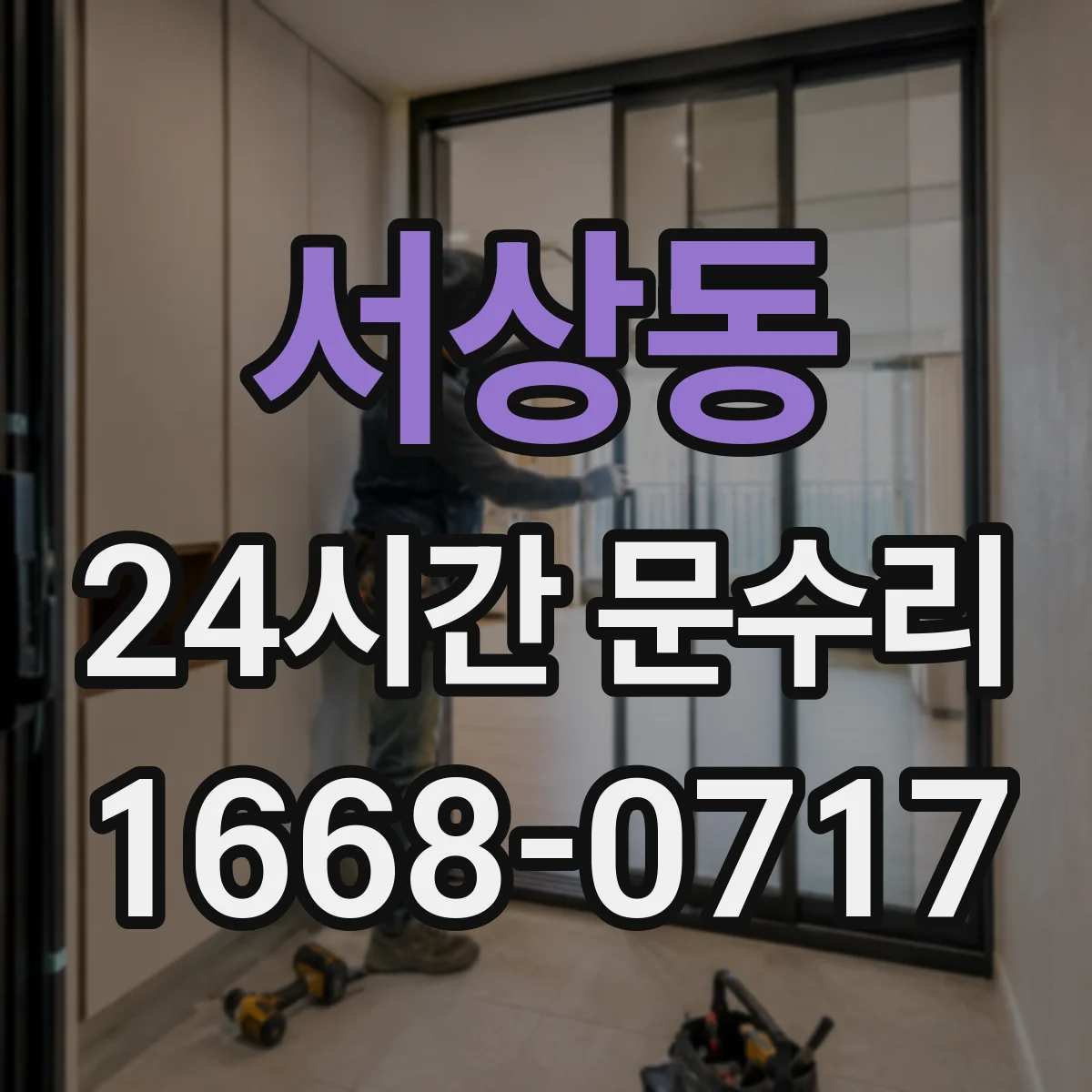 서상동 24시간 문수리