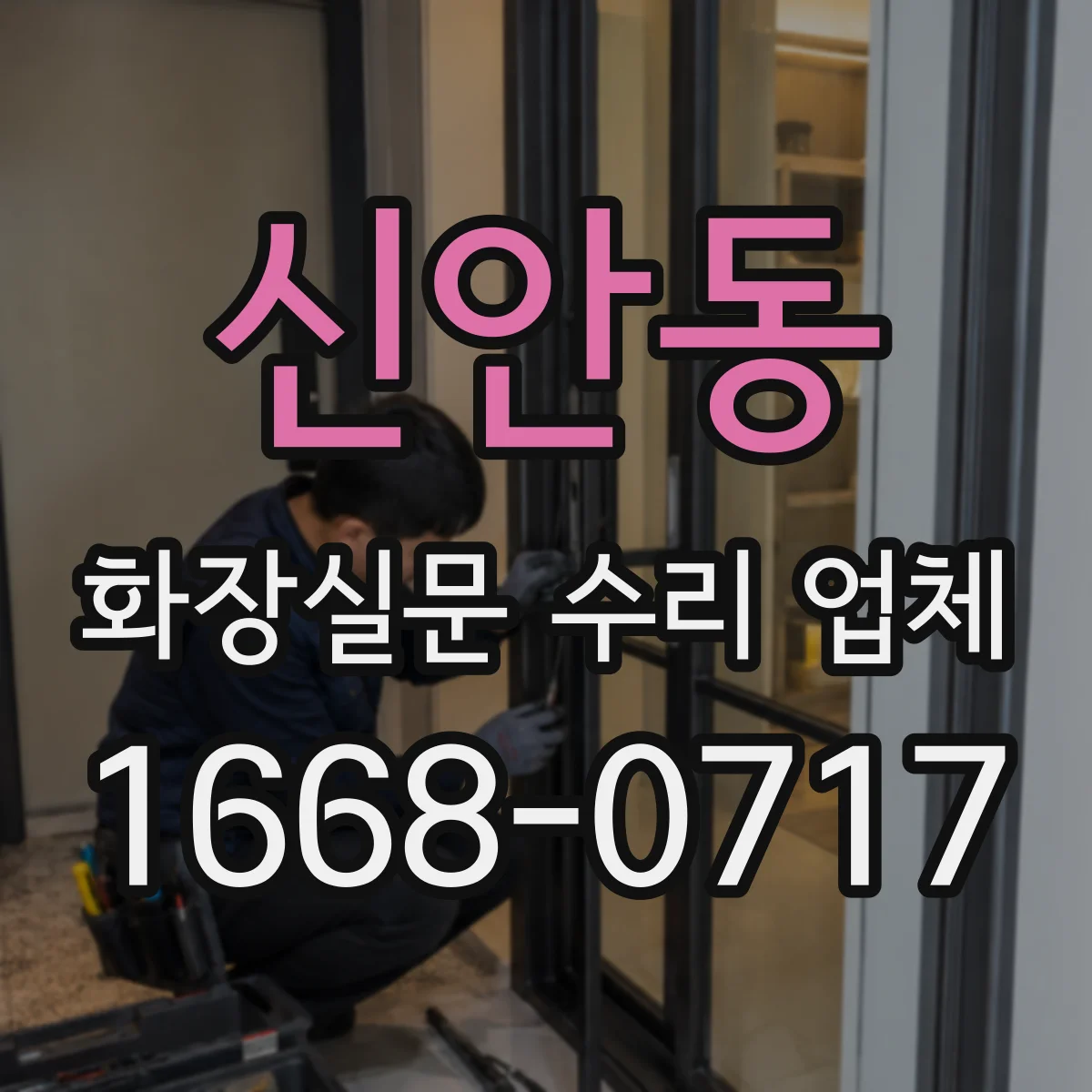 신안동 화장실문 수리 업체
