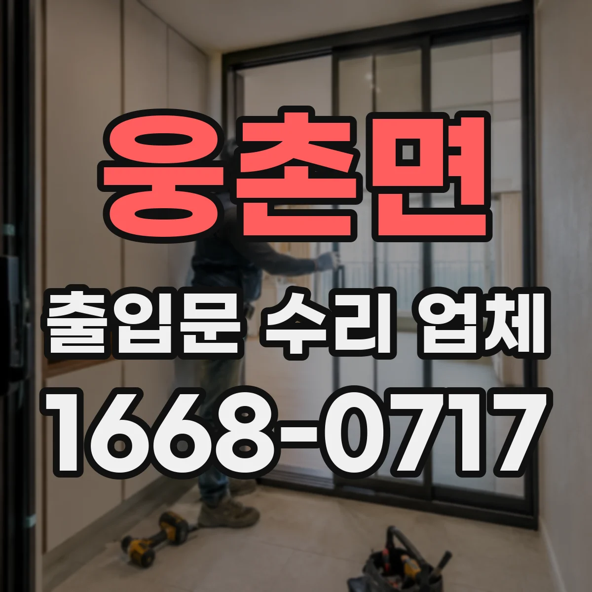 웅촌면 출입문 수리 업체 고장 이력 점검과 재발 방지 체크리스트