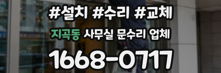 지곡동 사무실 문수리 업체