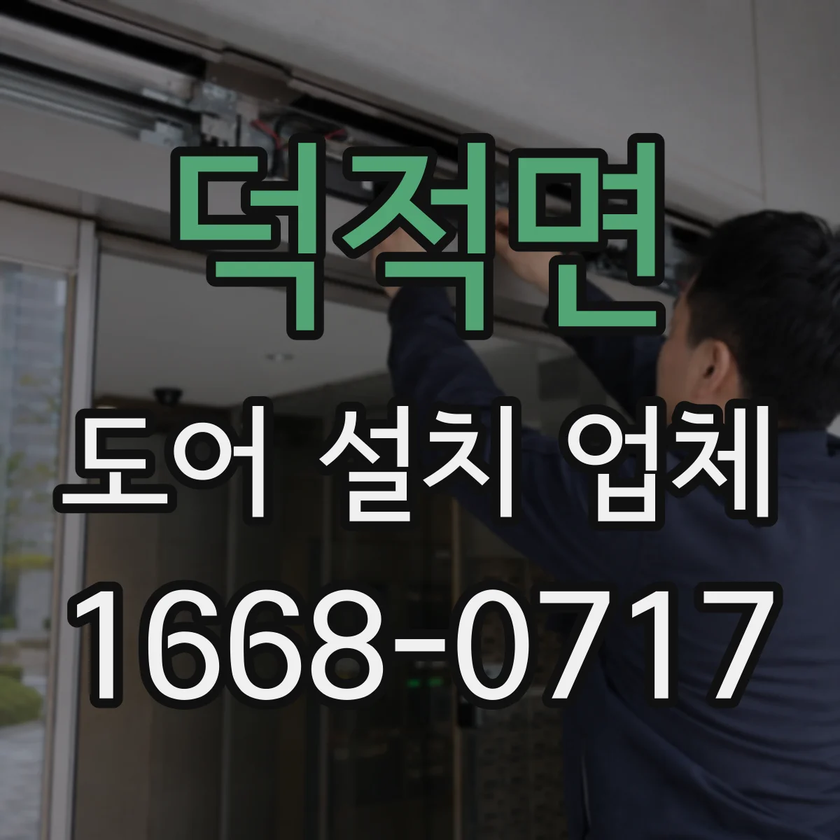덕적면 도어 설치 업체