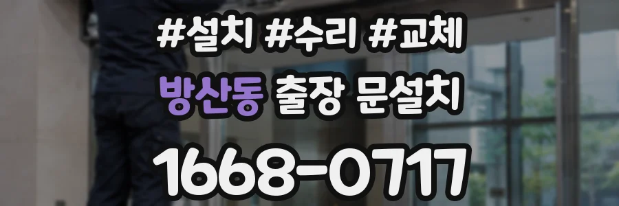 방산동 출장 문설치