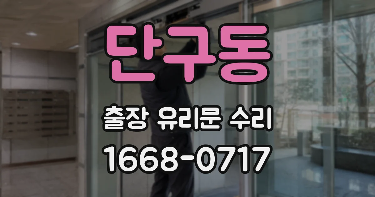 단구동 출장 유리문 수리