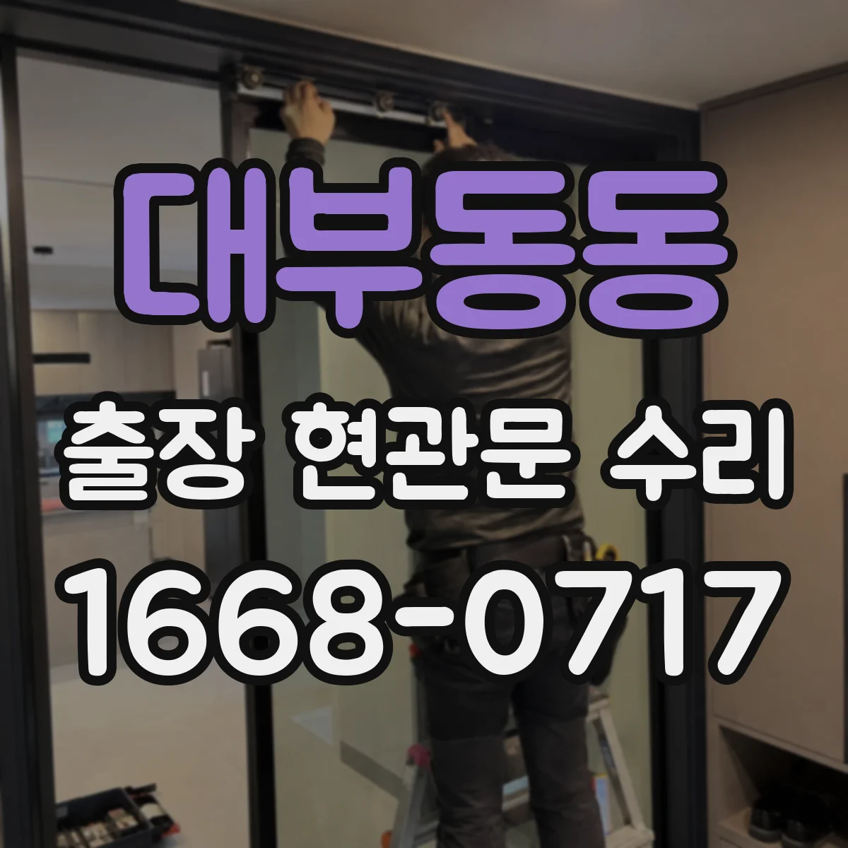 대부동동 출장 현관문 수리