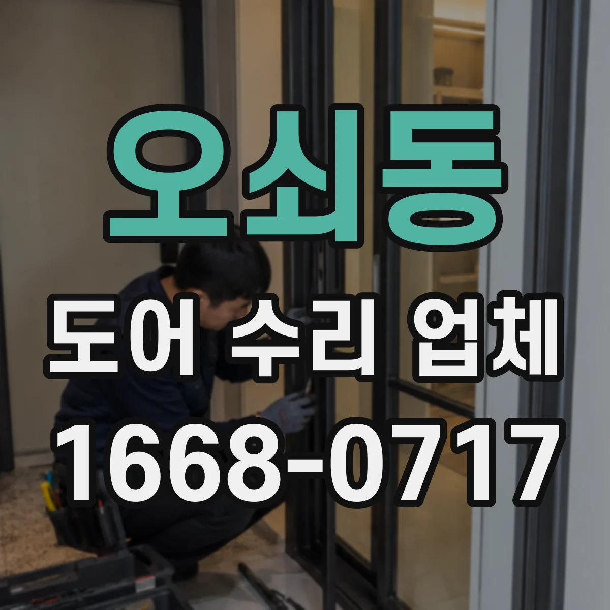 오쇠동 도어 수리 업체