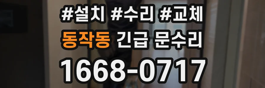 동작동 긴급 문수리