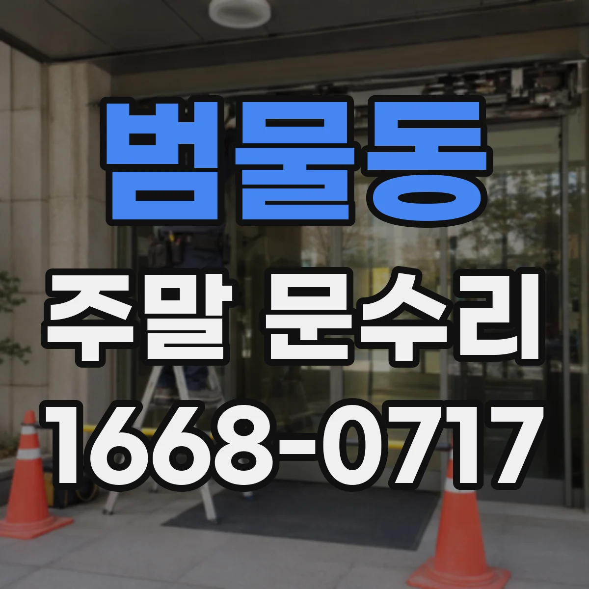 범물동 주말 문수리