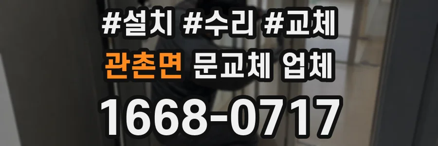 관촌면 문교체 업체