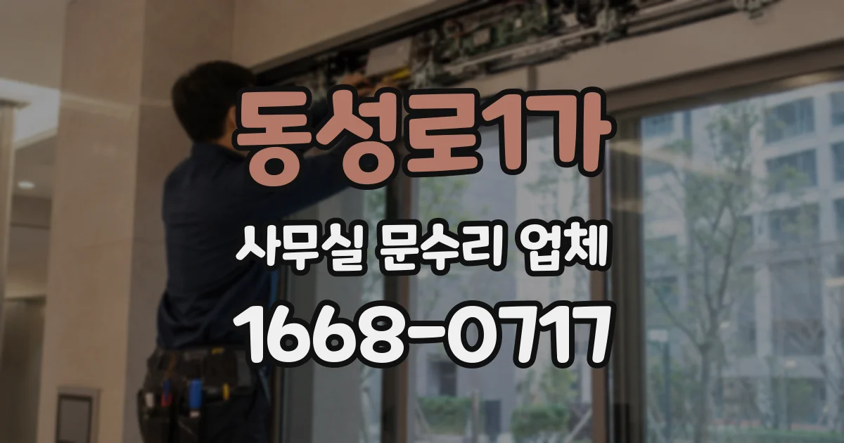 동성로1가 사무실 문수리 업체