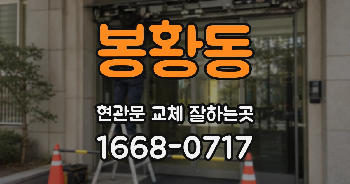 봉황동 현관문 교체 잘하는곳