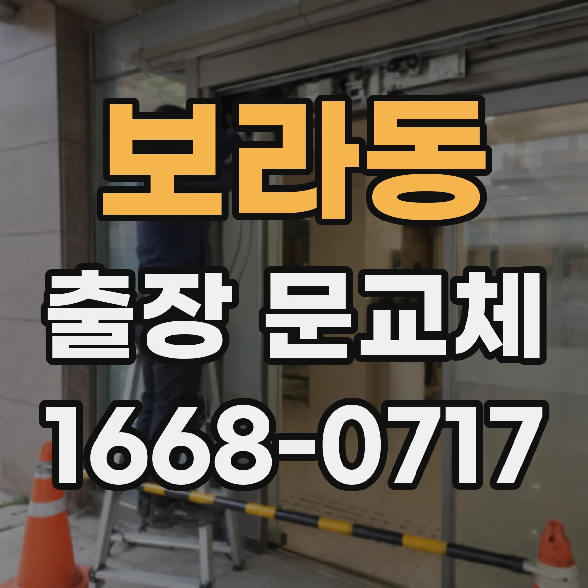 보라동 출장 문교체