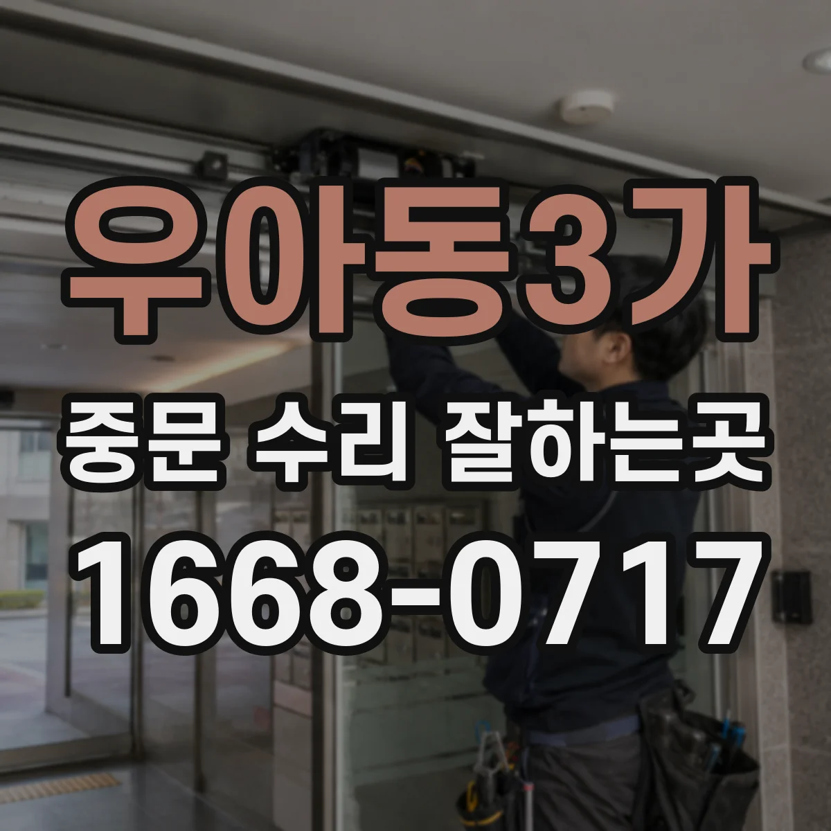 우아동3가 중문 수리 잘하는곳