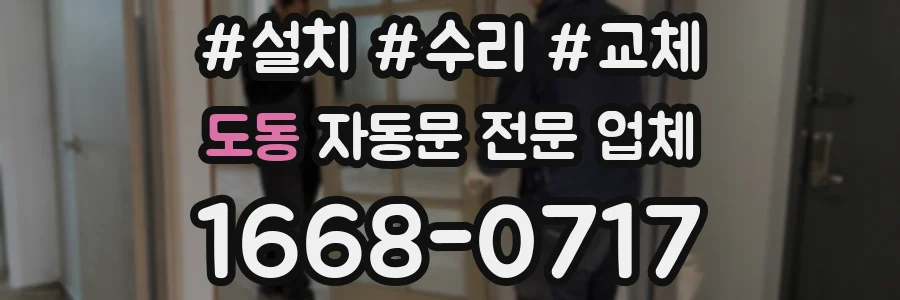 도동 자동문 전문 업체