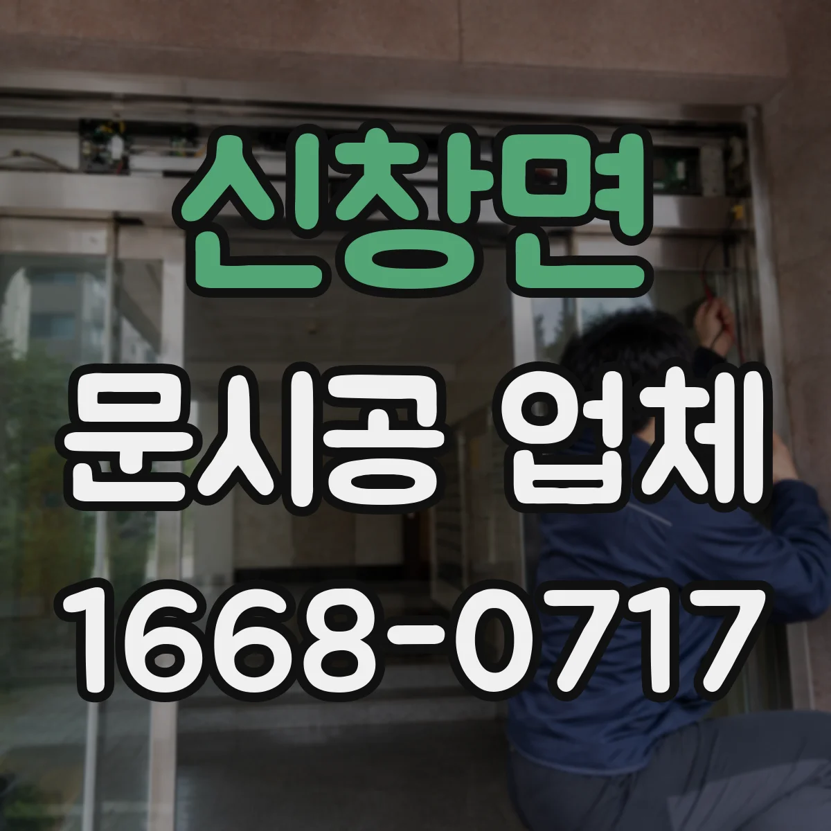 신창면 문시공 업체