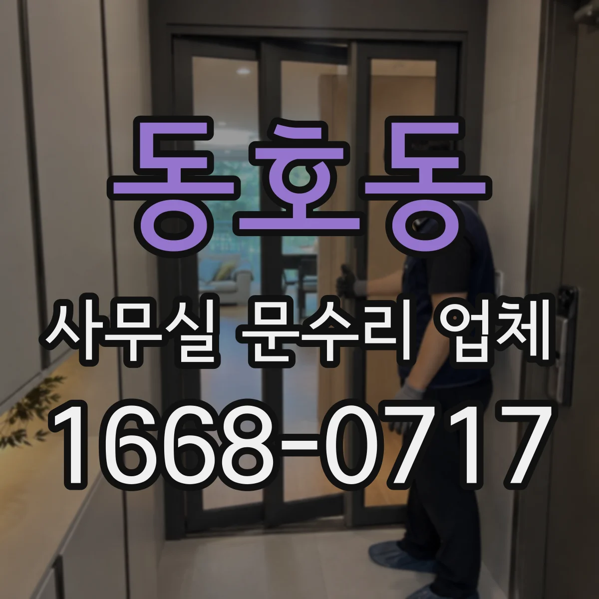 동호동 사무실 문수리 업체