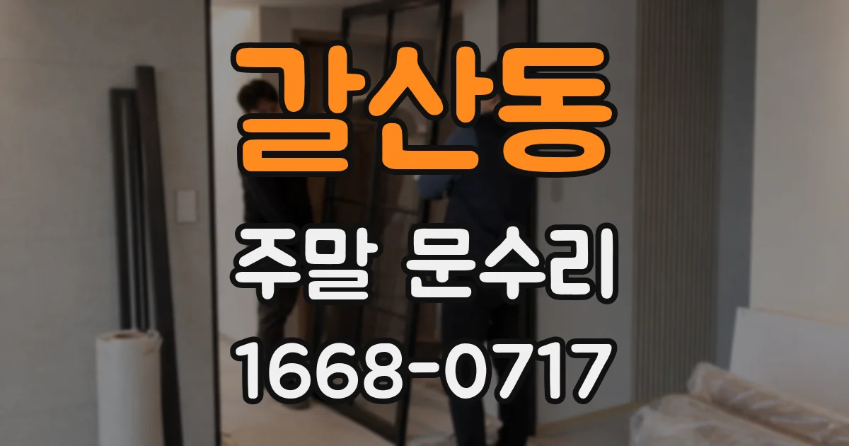 갈산동 주말 문수리