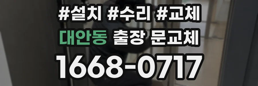 대안동 출장 문교체