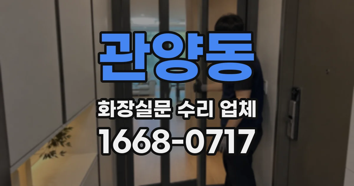 관양동 화장실문 수리 업체