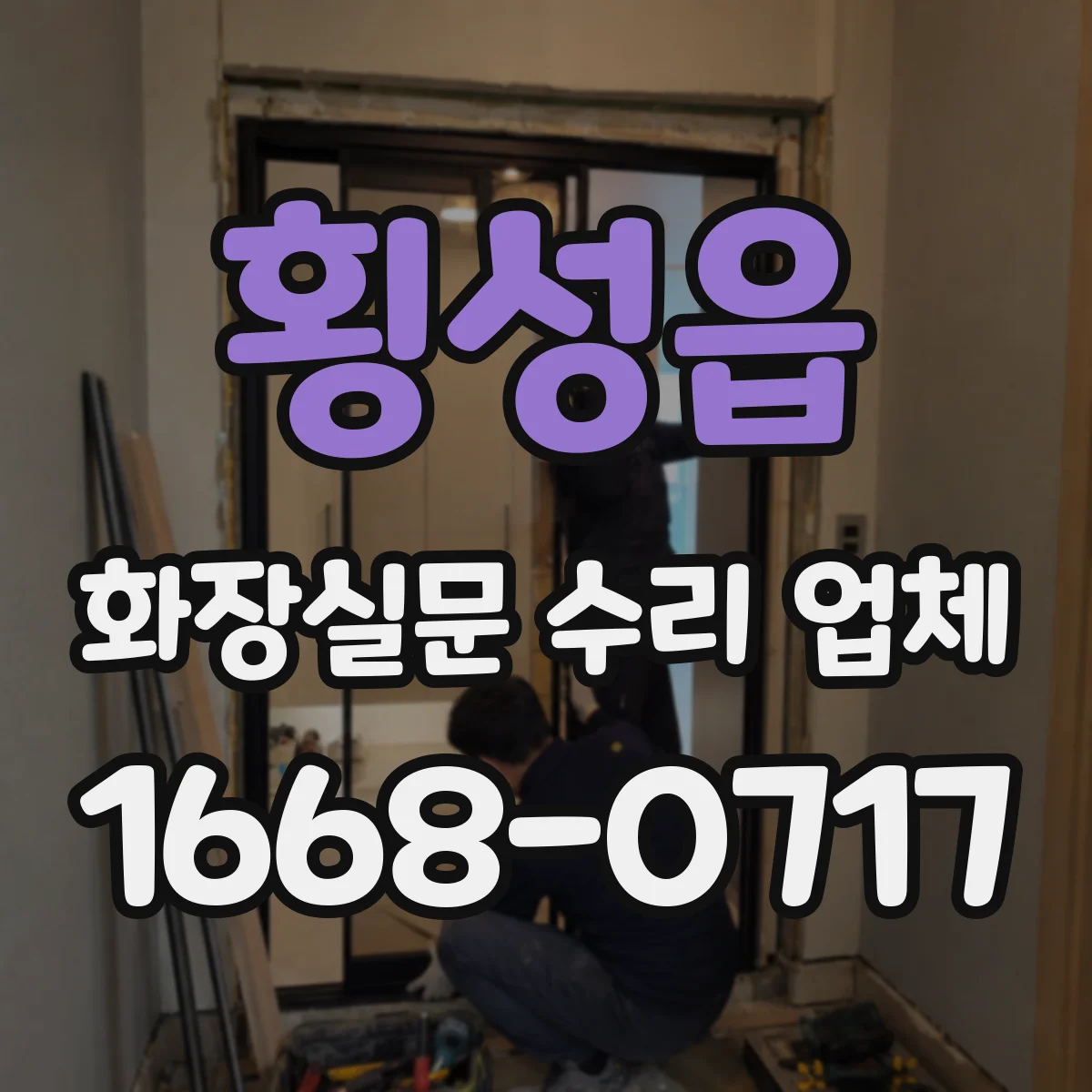횡성읍 화장실문 수리 업체