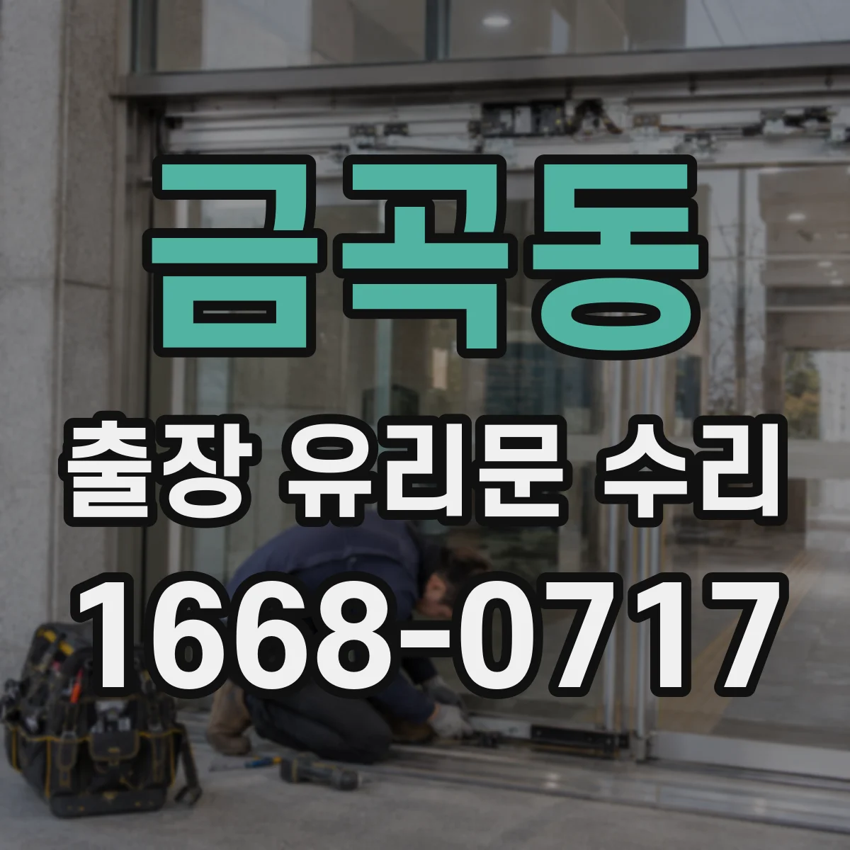 금곡동 출장 유리문 수리