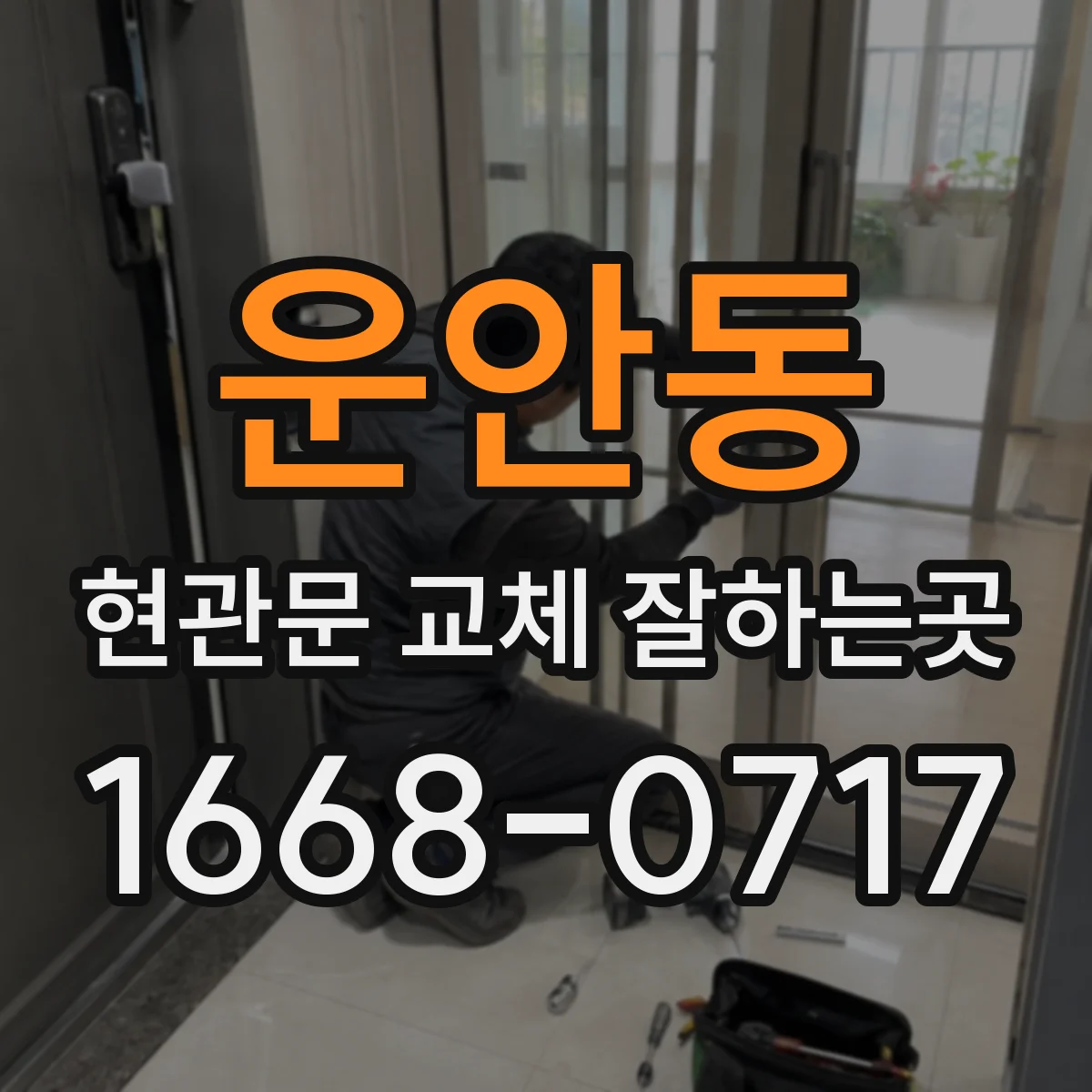 운안동 현관문 교체 잘하는곳