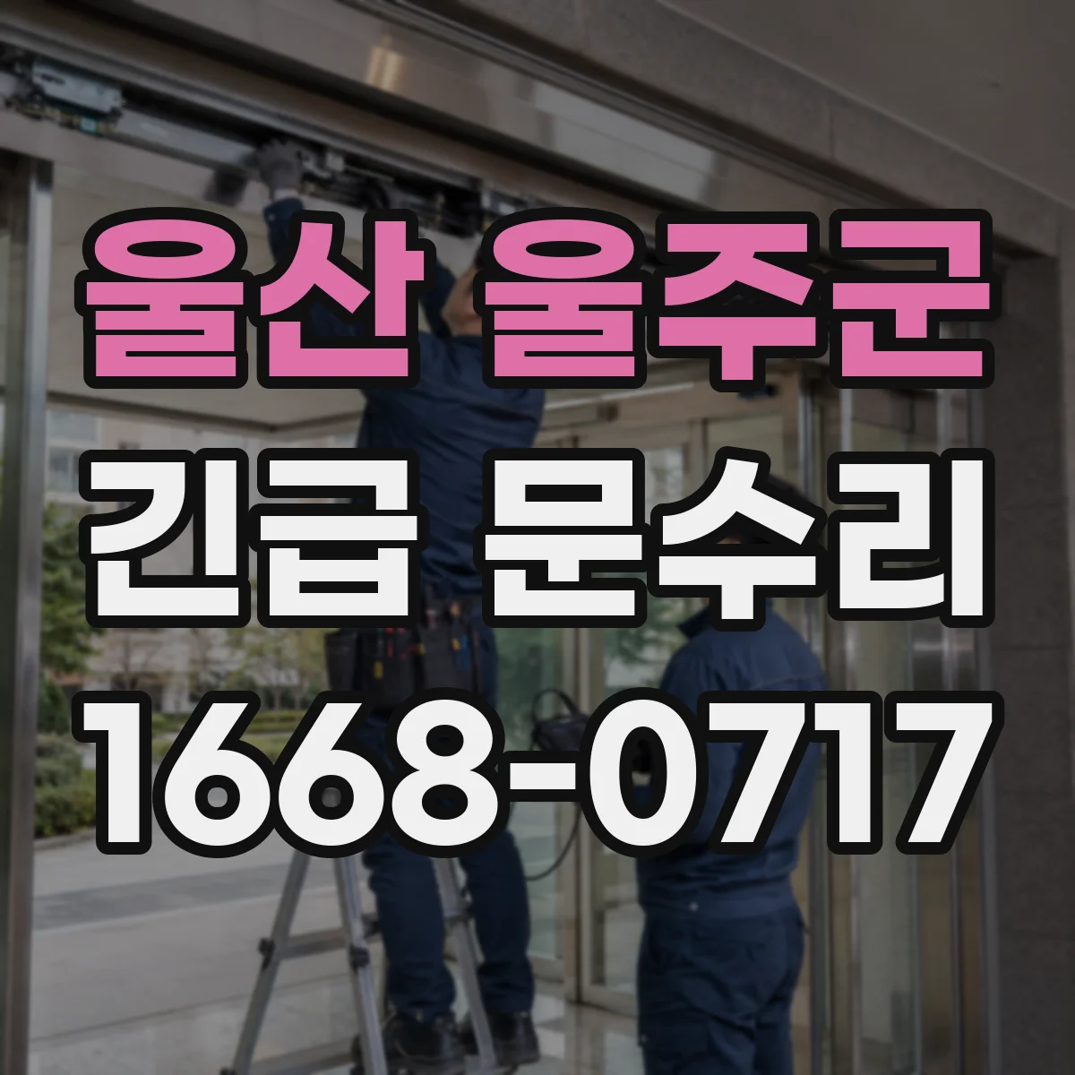 울산 울주군 긴급 문수리