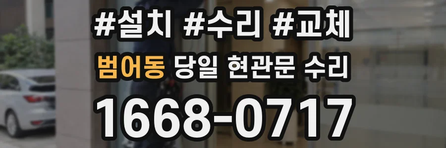 범어동 당일 현관문 수리