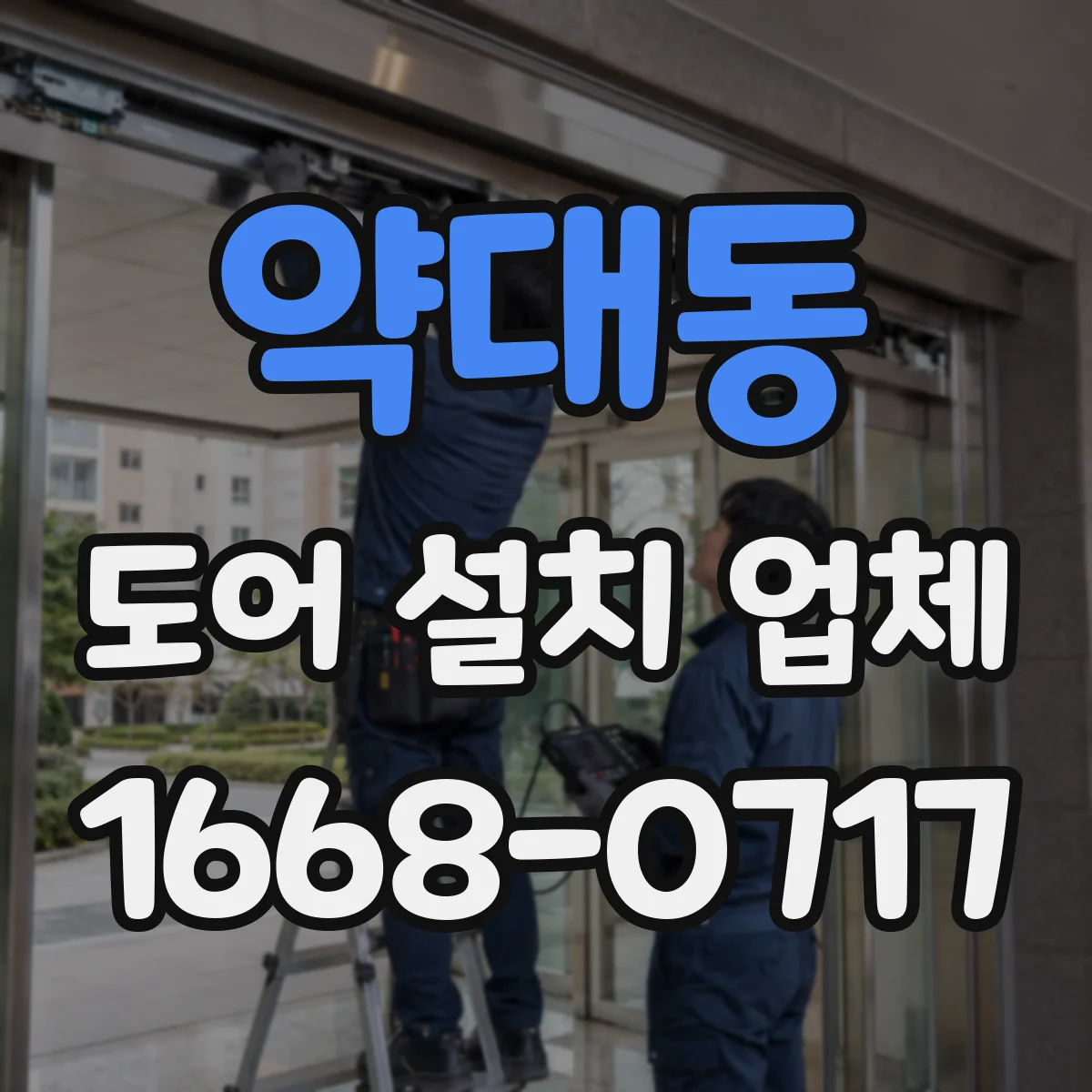 약대동 도어 설치 업체
