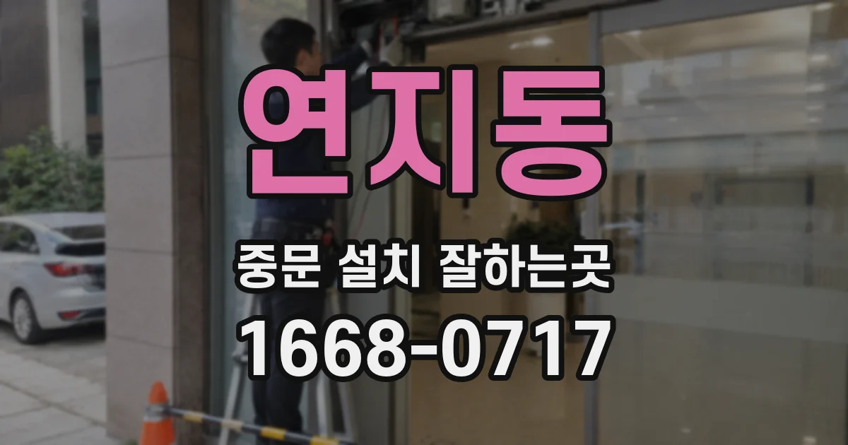 연지동 중문 설치 잘하는곳
