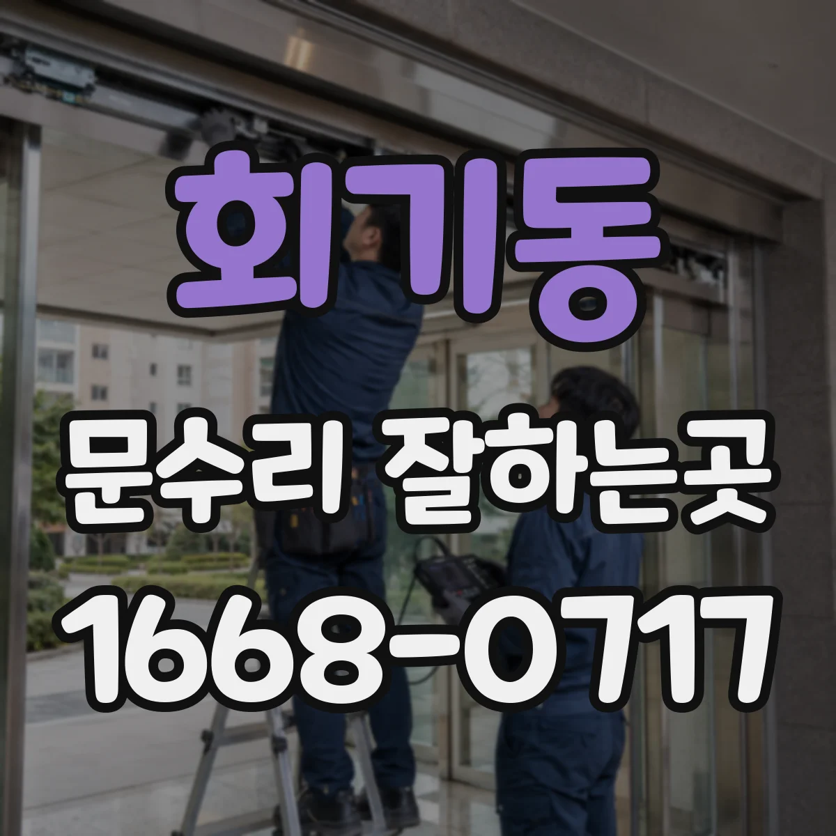 회기동 문수리 잘하는곳