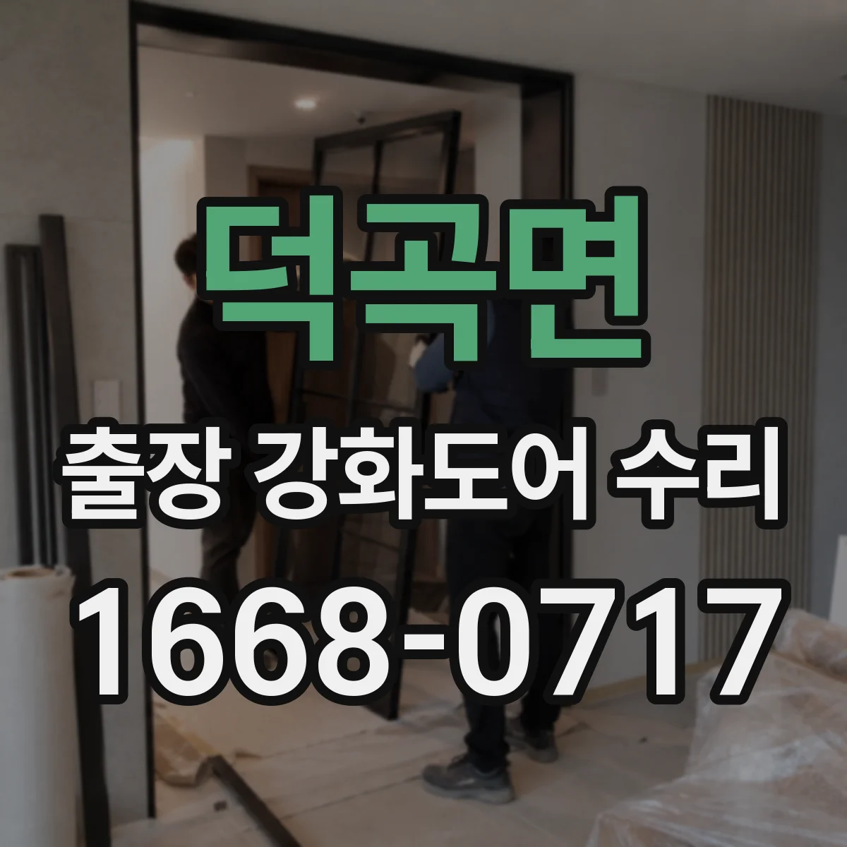 덕곡면 출장 강화도어 수리