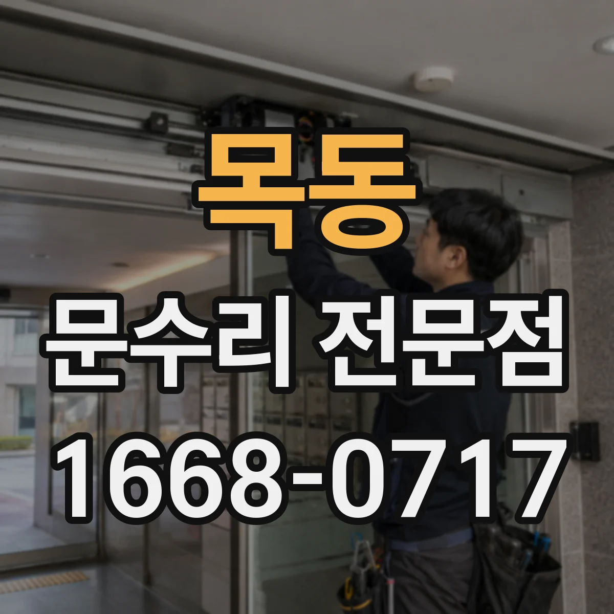 목동 문수리 전문점