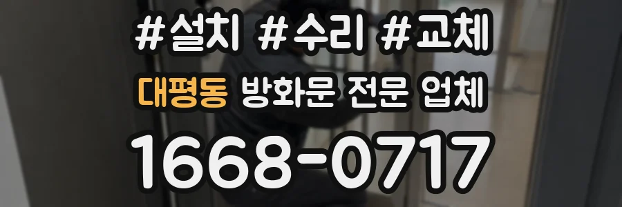 대평동 방화문 전문 업체