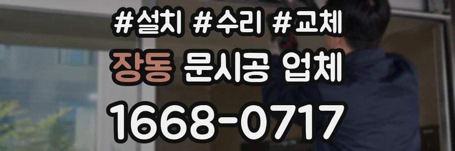 장동 문시공 업체