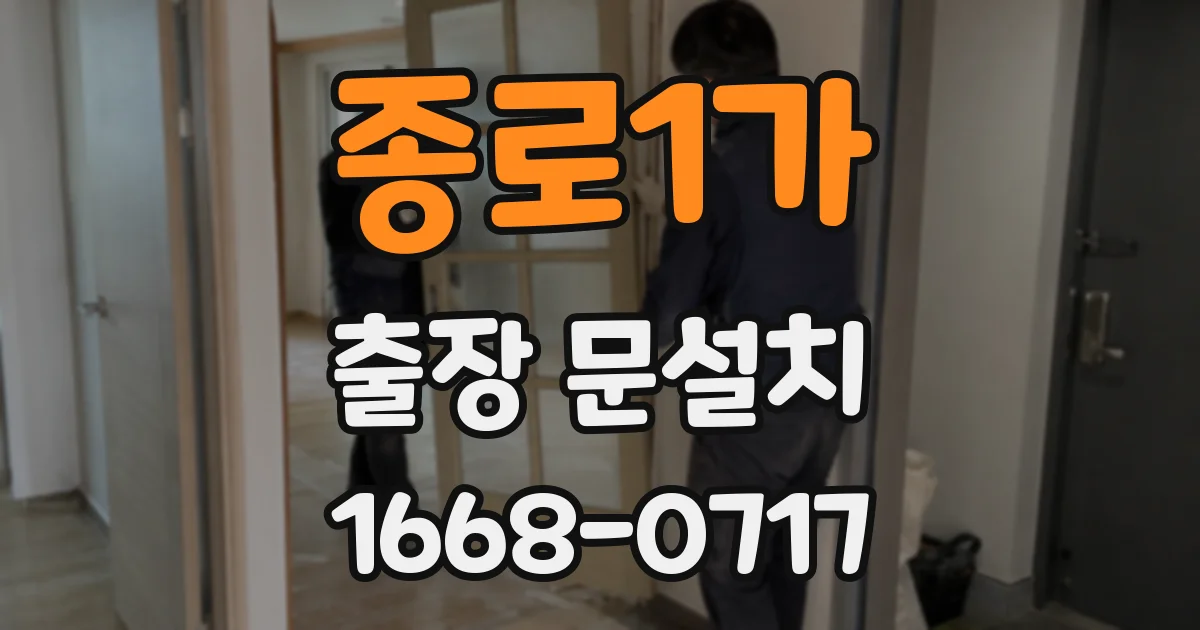 종로1가 출장 문설치