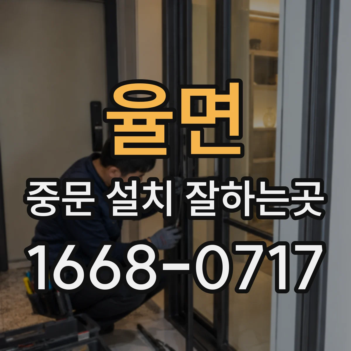 율면 중문 설치 잘하는곳