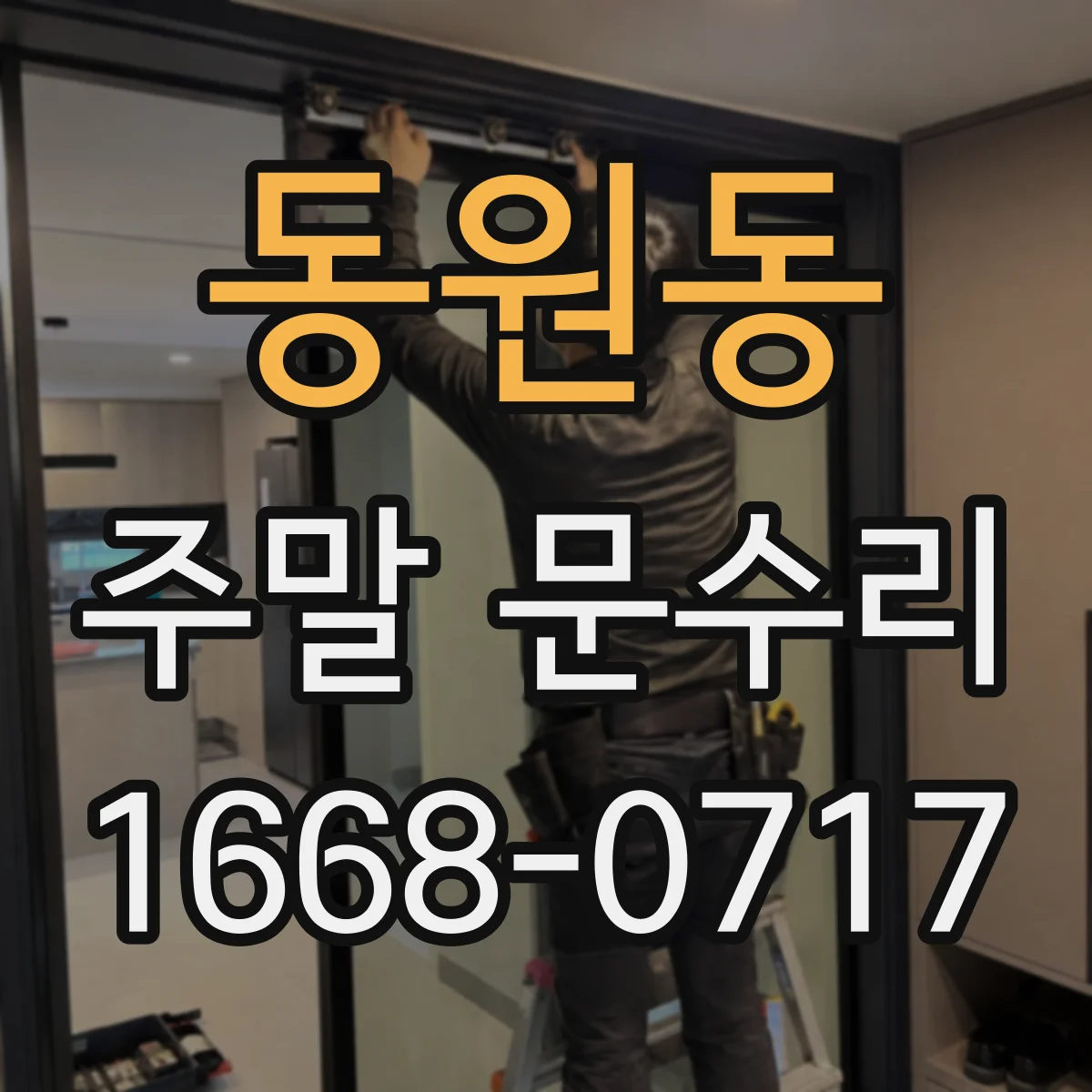 동원동 주말 문수리