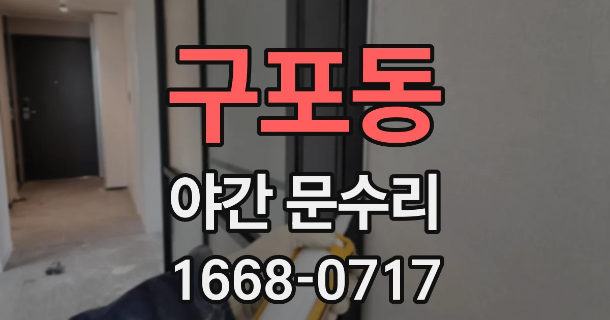 구포동 야간 문수리