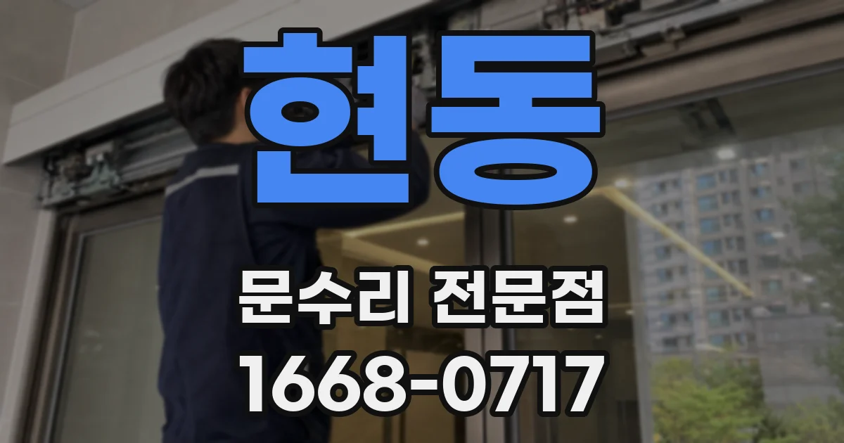 현동 문수리 전문점