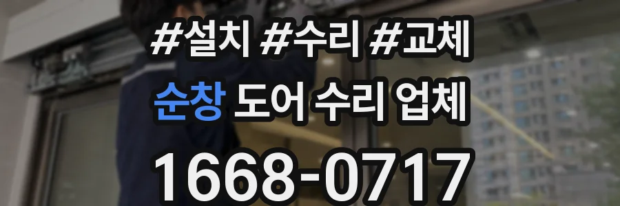 순창 도어 수리 업체