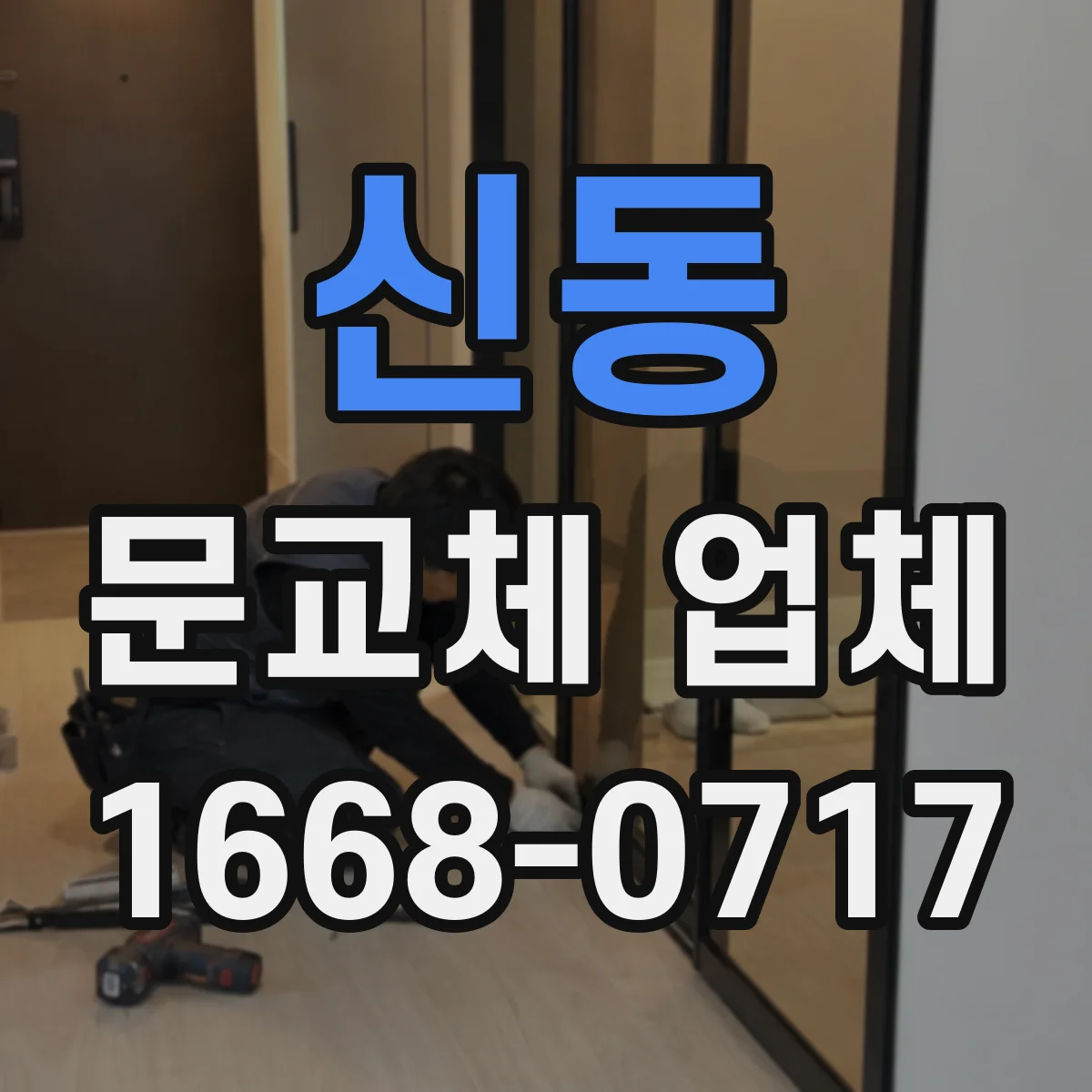 신동 문교체 업체