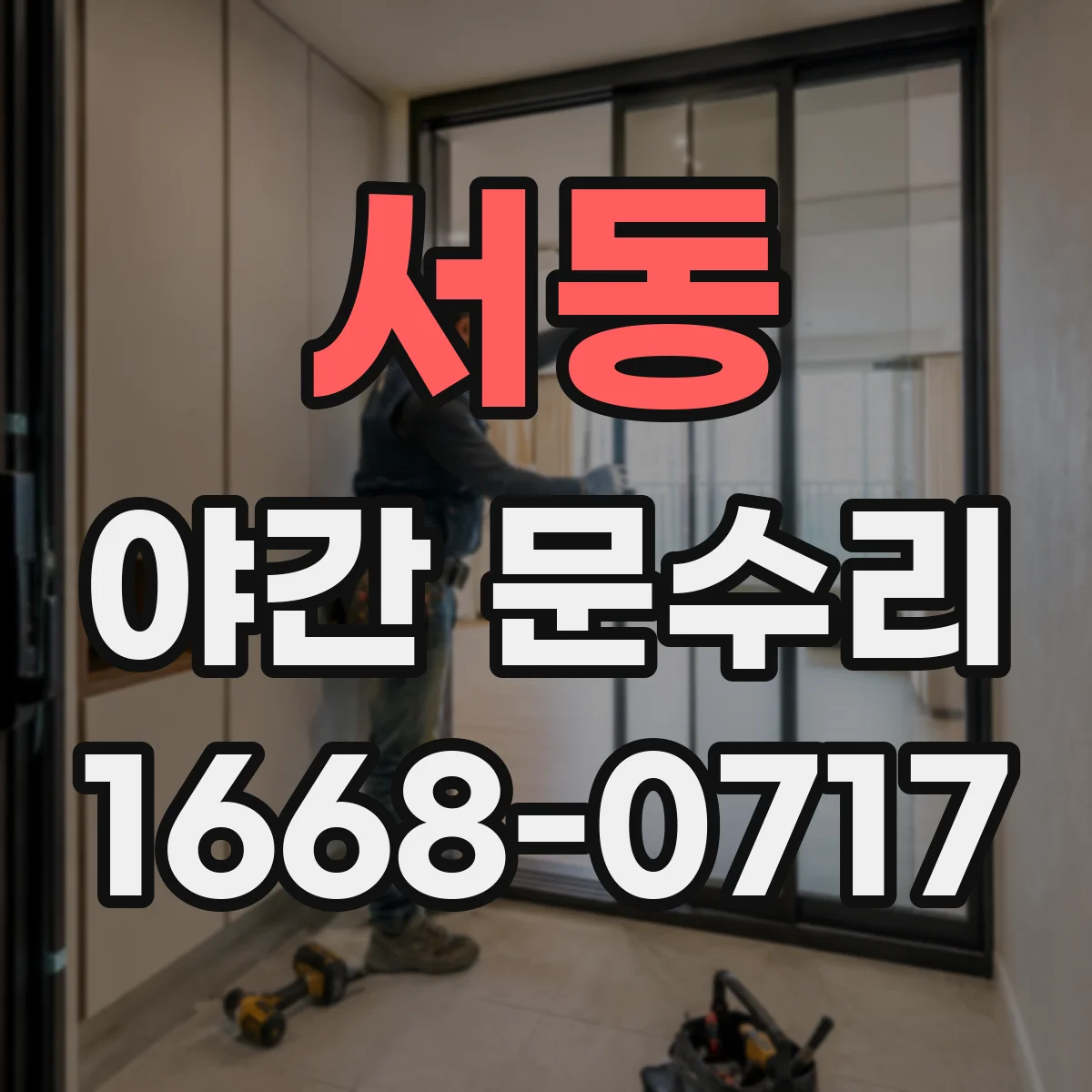 서동 야간 문수리