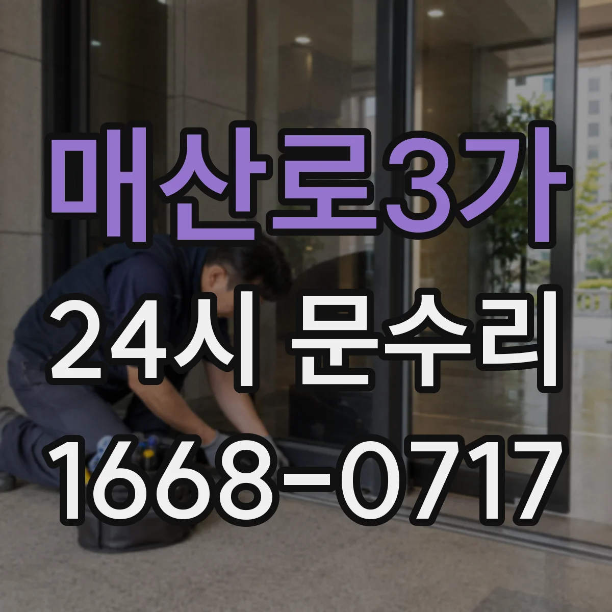 매산로3가 24시 문수리